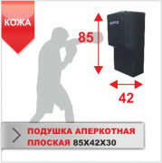 ПОДУШКА НАСТЕННАЯ Boyko-sport АПЕРКОТНАЯ ПЛОСКАЯ 85х42х30 КОЖА фото